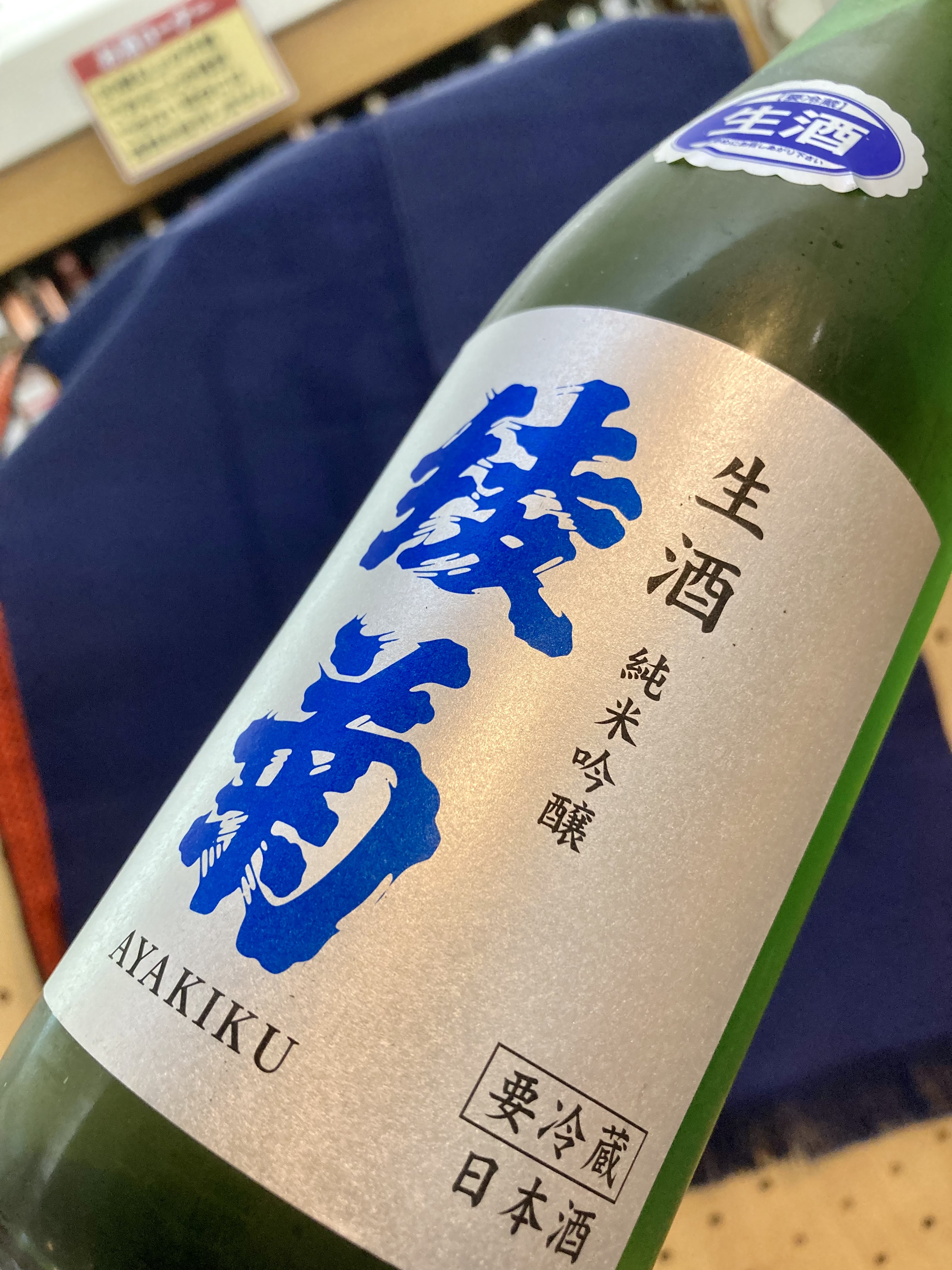 香川県【綾菊酒造】さんより限定夏酒… “「綾菊」シリーズ唯一の生酒！” 『綾菊 純米吟醸 生酒』