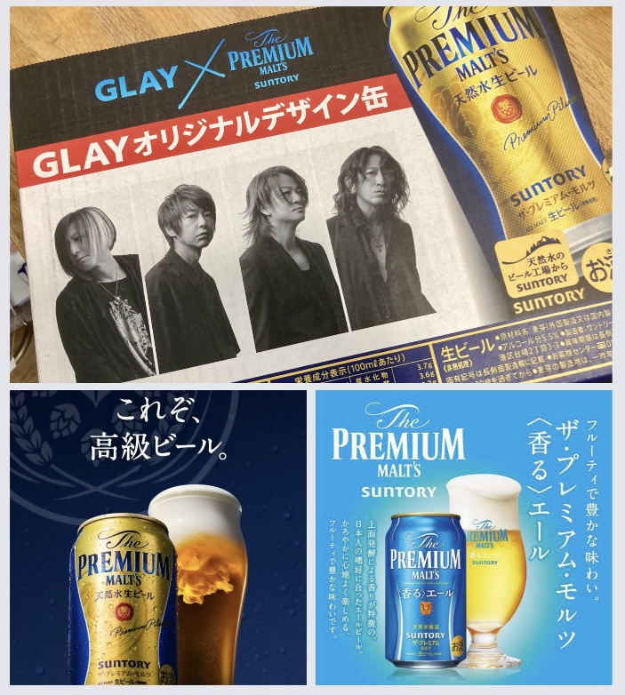 数量限定コラボビール! 『SUNTORY ザ・プレミアムモルツ〈GLAY〉デザイン缶』