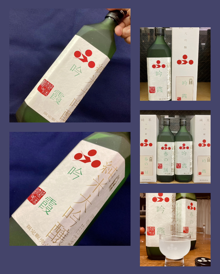 今期の新米新酒しぼりたて！『富久錦 純米大吟醸 生酒〈吟霞〉』