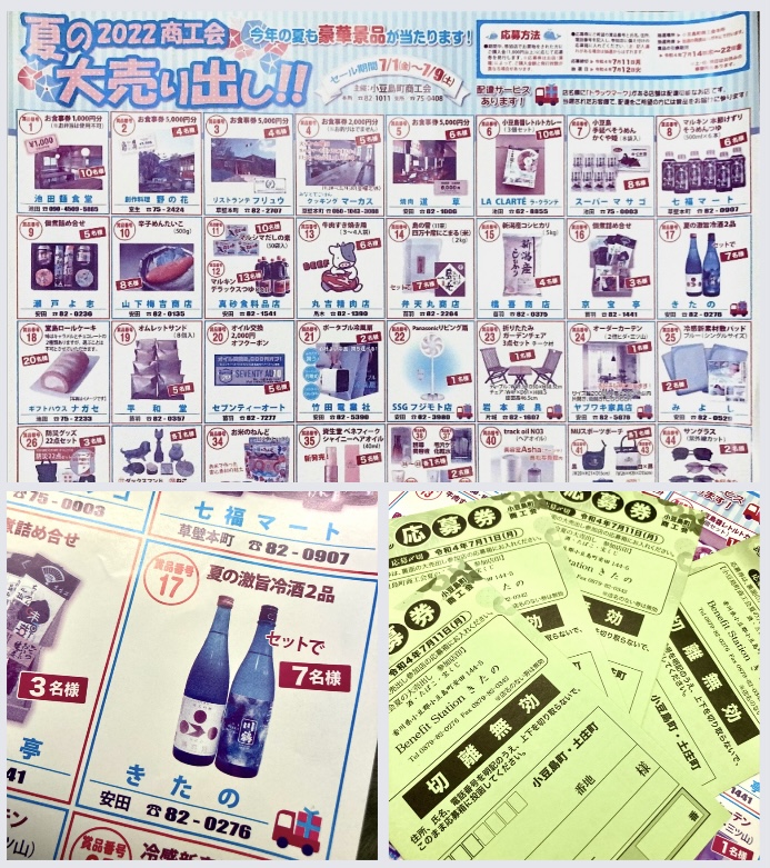 地元商店、飲食店さんを利用して景品GETしましょ(o^^o) 『2022 商工会 夏の大売り出し』