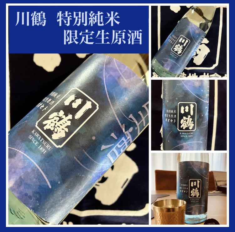 今期の新米新酒しぼりたて！『川鶴 特別純米 限定生原酒』
