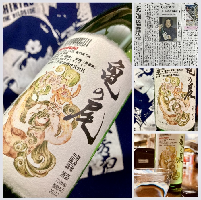 徳島県【三芳菊酒造】さんより… “ワイルドサイドを歩け‼︎” 『三芳菊 亀の尾 無濾過生原酒』