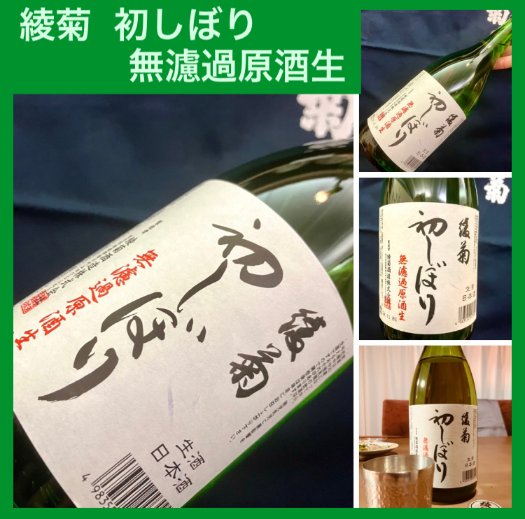 今期の新米新酒しぼりたて!『綾菊 初しぼり 無濾過原酒生』