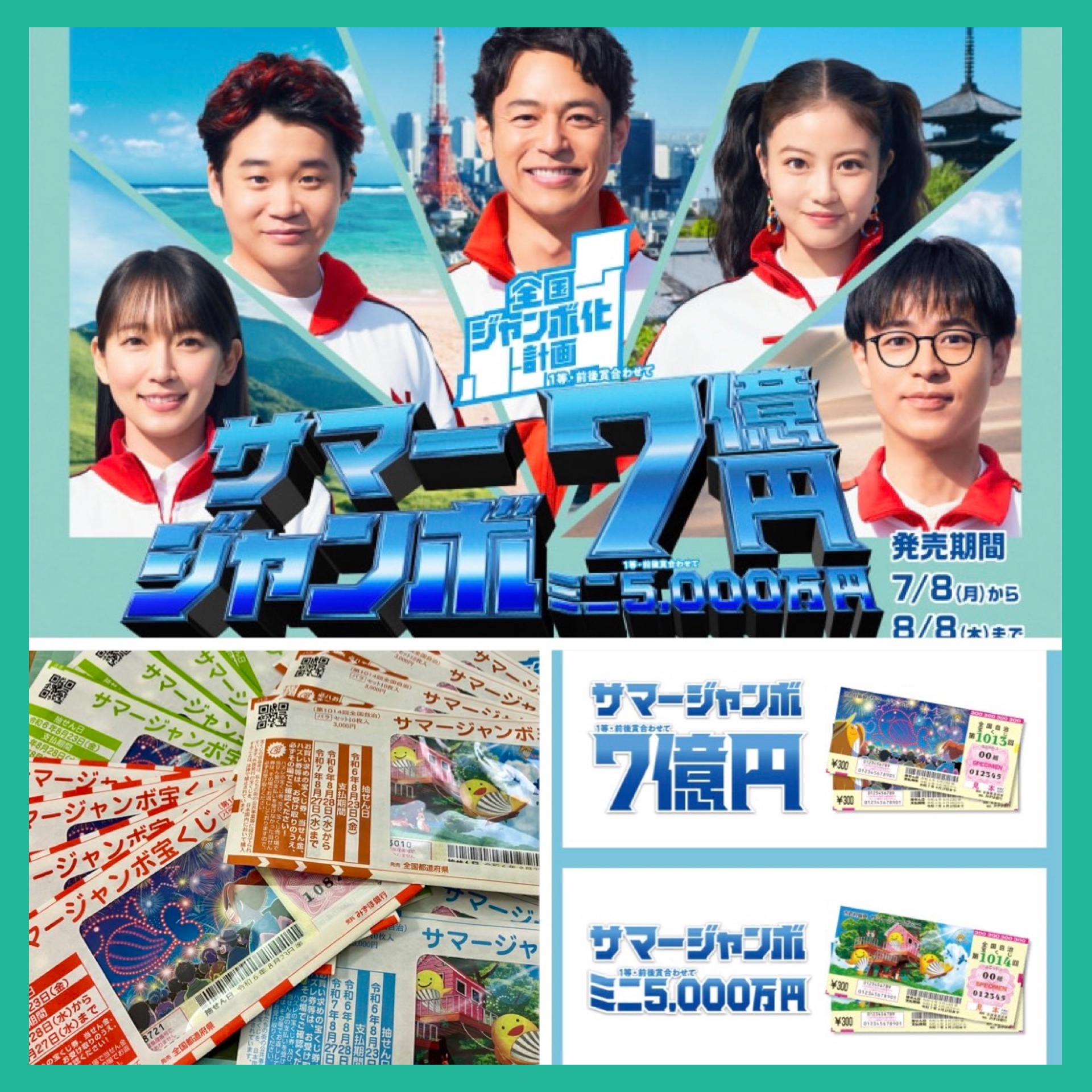 『サマージャンボ宝くじ 2024』 7月8日(月)より絶賛販売中‼︎