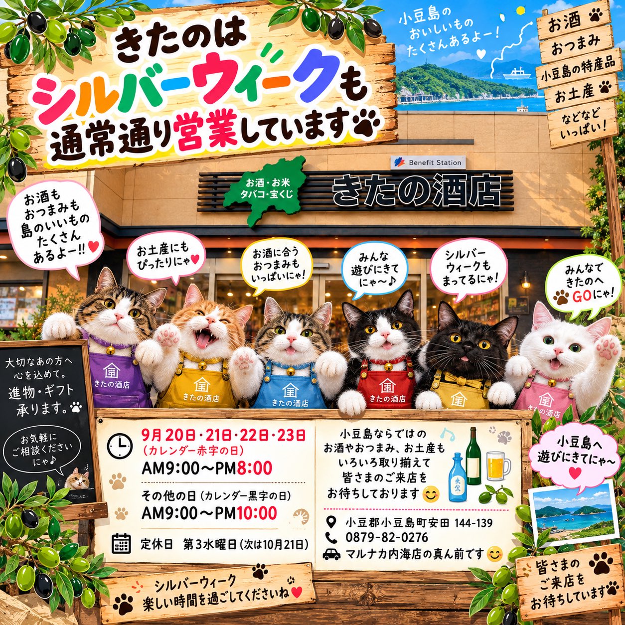 【きたの酒店】シルバーウィークの営業のご案内☆