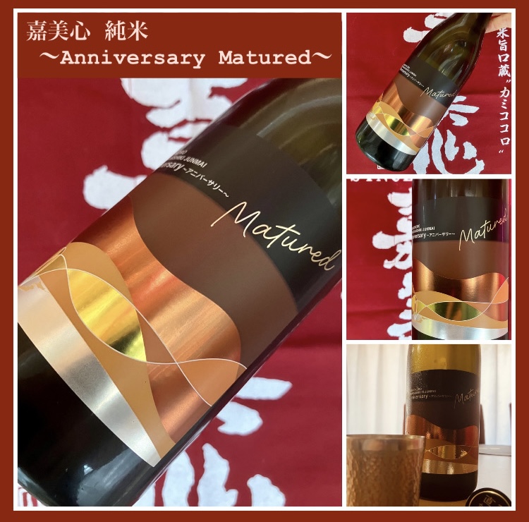 “大切な瞬間に寄り添う1本！” 『嘉美心 純米 〜Anniversary Matured〜』