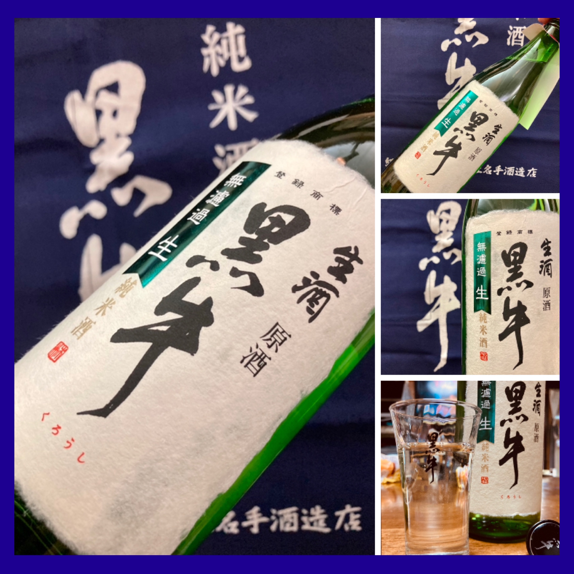 小豆島出身杜氏が醸す「黒牛」定番酒の無濾過生原酒！ 『黒牛 純米酒 無濾過生原酒』