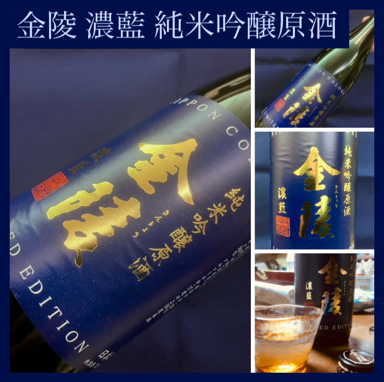 “伝統色シリーズの原酒ver.！” 『金陵 濃藍 純米吟醸原酒』