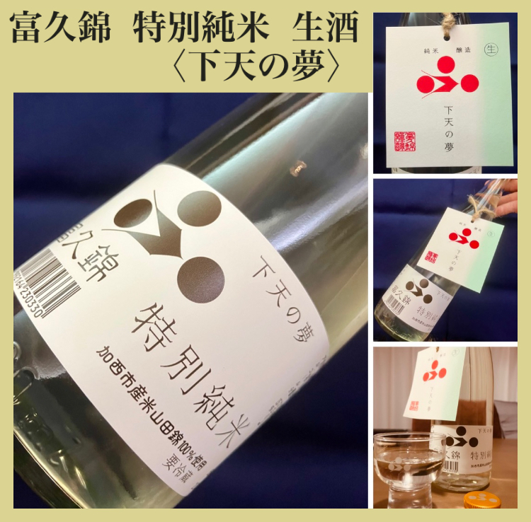今期の新米新酒しぼりたて!『富久錦 特別純米 生酒〈下天の夢〉』