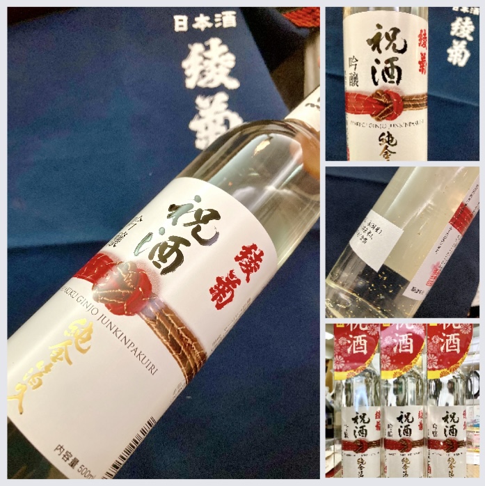 新春を寿ぐ純金箔入りの日本酒で、お正月を華やかに♪ 香川県【綾菊酒造】『綾菊 吟醸〈純金箔入〉』