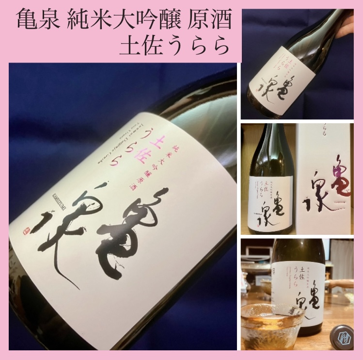 高知県【亀泉酒造】 『亀泉 純米大吟醸 原酒〈土佐うらら〉』