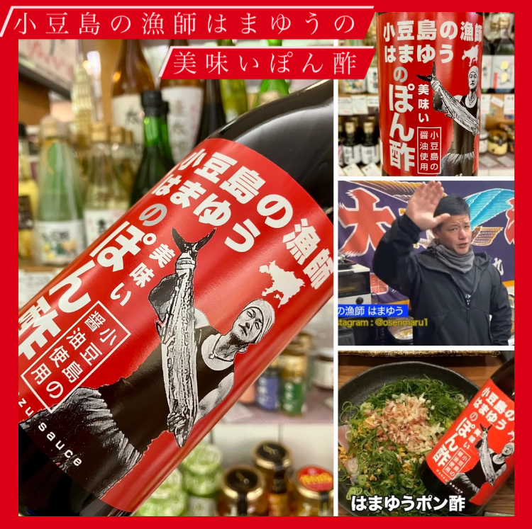 “はまゆう × タケサン！” 『小豆島の漁師はまゆうの美味いぽん酢（はまポン）』