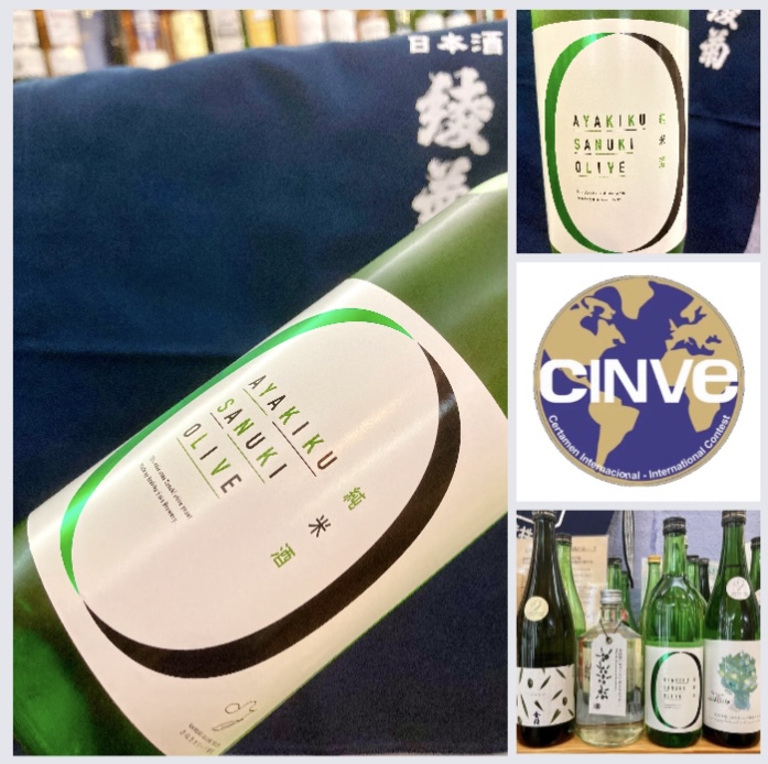 「CINVE」清酒部門にて金賞受賞☆ 『綾菊 さぬきオリーブ 純米酒』
