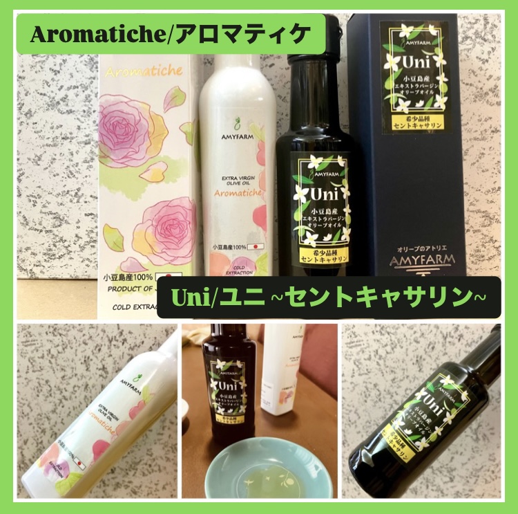 “最優秀賞受賞オリーブオイル！” 『Aromatiche/アロマティケ』 『Uni/ユニ』