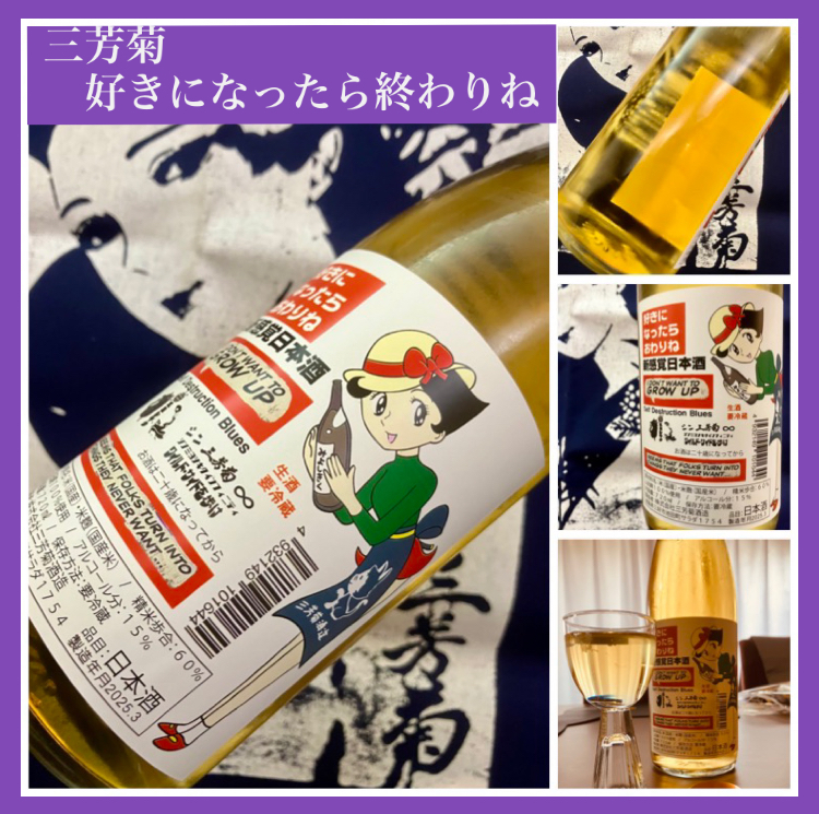 “ワイルドサイドを歩け‼︎” 『三芳菊 好きになったら終わりね』