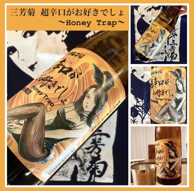今期の新米新酒しぼりたて！『三芳菊 特別純米原酒 超辛口がお好きでしょ〜Honey Trap〜』