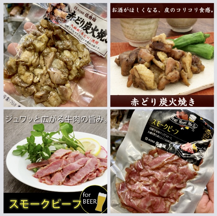 【KOBE伍魚福】さんの美味し〜いオツマミ♪ 『伍魚福 赤どり炭火焼き』 『伍魚福 スモークビーフ』