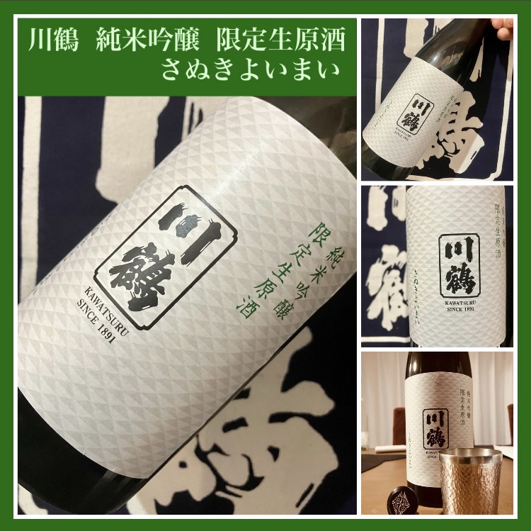 今期の新米新酒しぼりたて！『川鶴 特別純米 さぬきよいまい 限定生原酒』