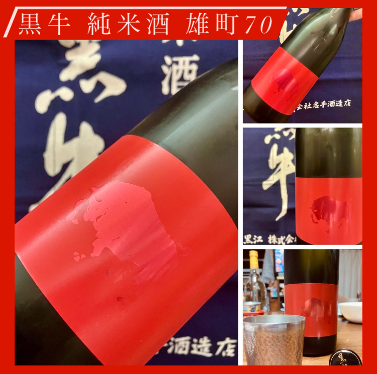 小豆島出身杜氏が醸す「黒牛」の数量限定酒! 『黒牛 純米酒 雄町70』