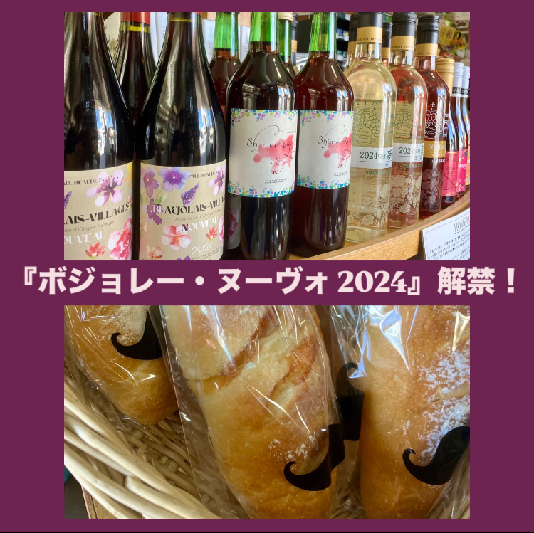 『ボジョレー・ヌーヴォ 2024』解禁！