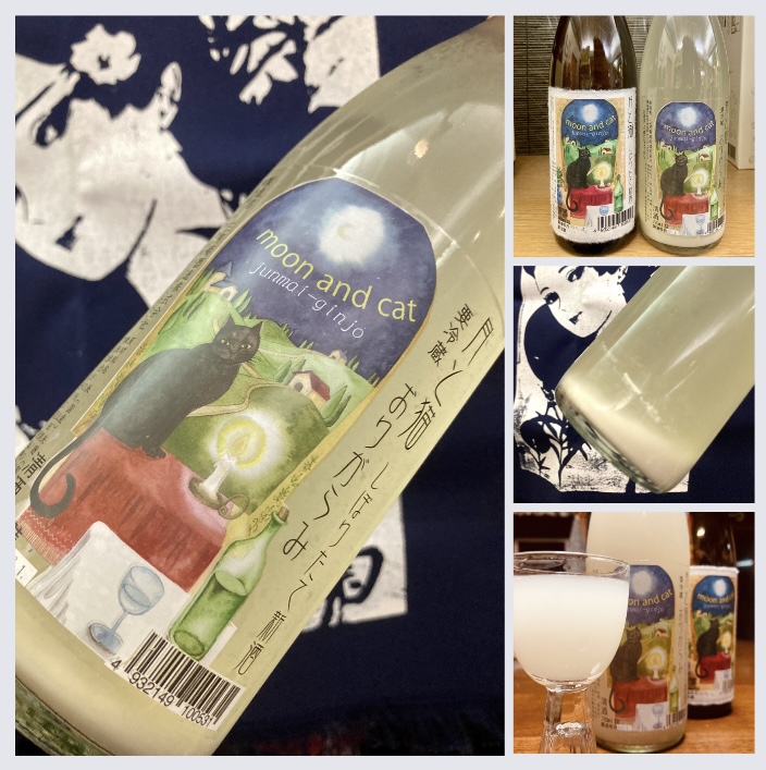 今季の新米新酒しぼりたて!『三芳菊 純米吟醸 月と猫 新酒しぼりたて 限定おりがらみ』