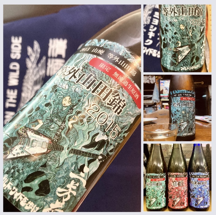 “ワイルドサイドを歩け！” 『三芳菊 山廃仕込み〈等外山田錦〉無濾過生原酒 2015』