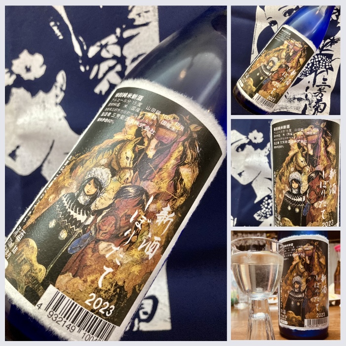 今季の新米新酒しぼりたて第6号!『三芳菊 特別純米 無濾過生原酒〈新酒しぼりたて〉』