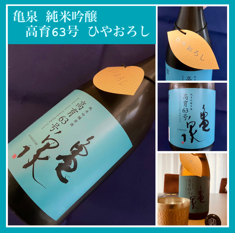 秋のお便り第7号！『亀泉 純米吟醸 高育63号 ひやおろし』