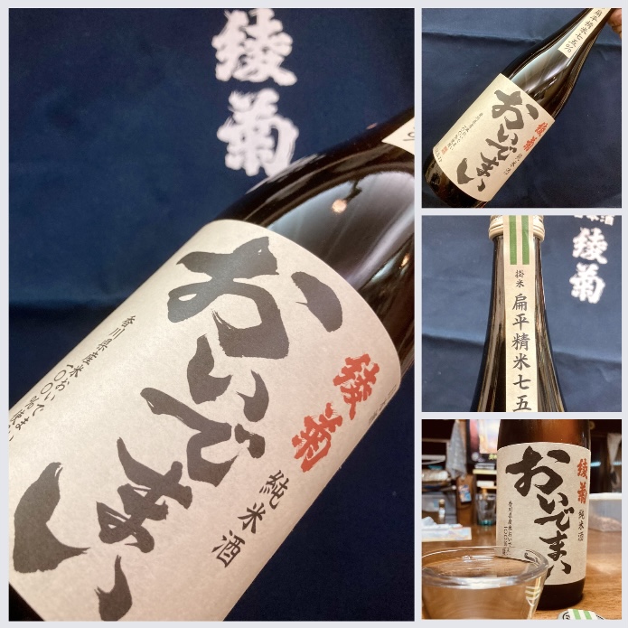 “扁平精米したお米で醸した純米酒!” 『綾菊 純米酒 おいでまい〈扁平精米75%〉』