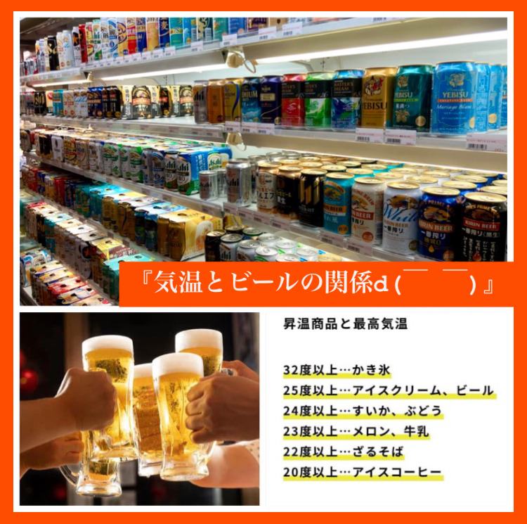 『気温とビールの関係d(￣ ￣)』