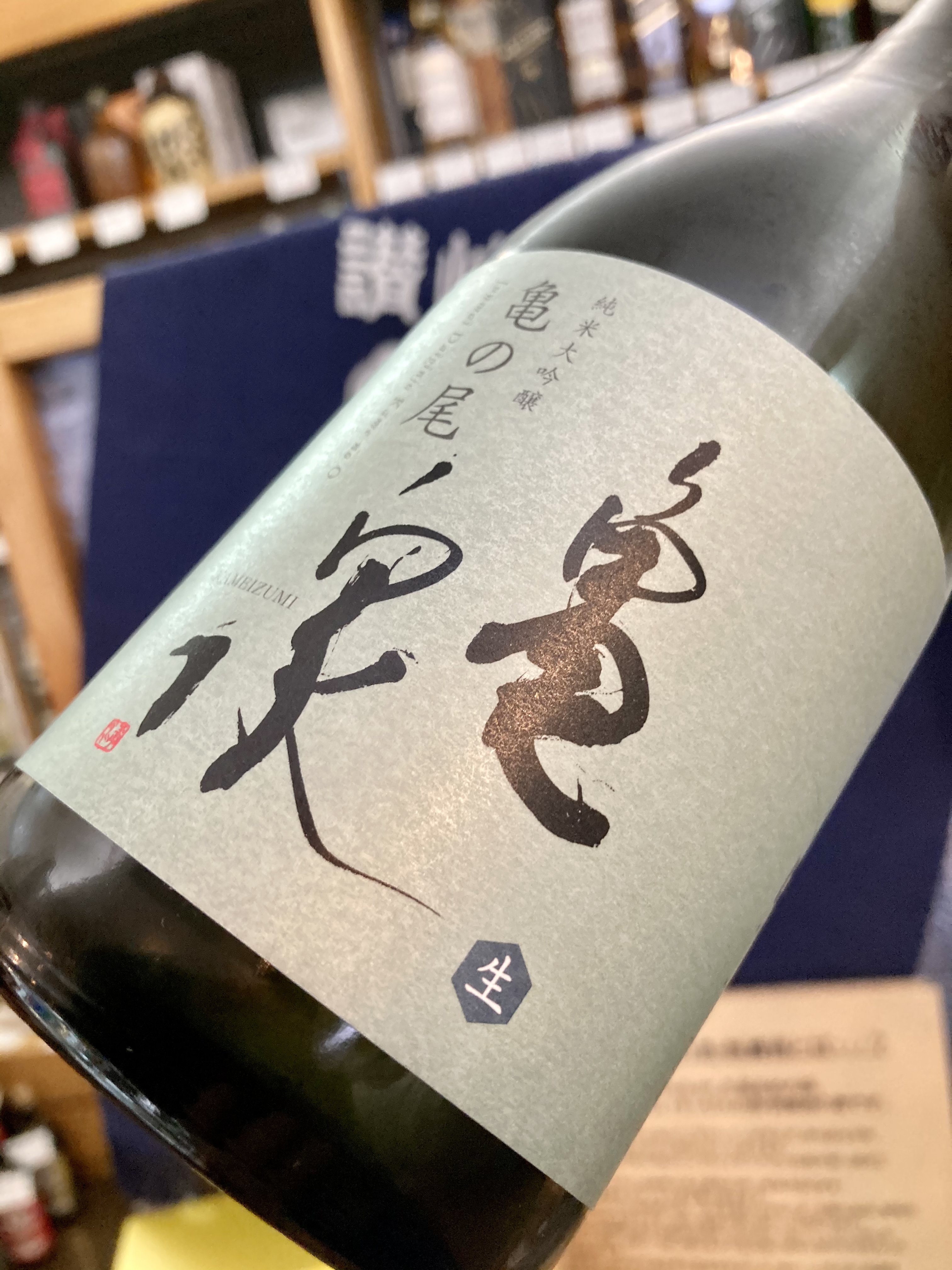 幻の酒米と酵母に拘って醸した数量限定酒！ 『亀泉 純米大吟醸 生酒〈亀の尾〉』