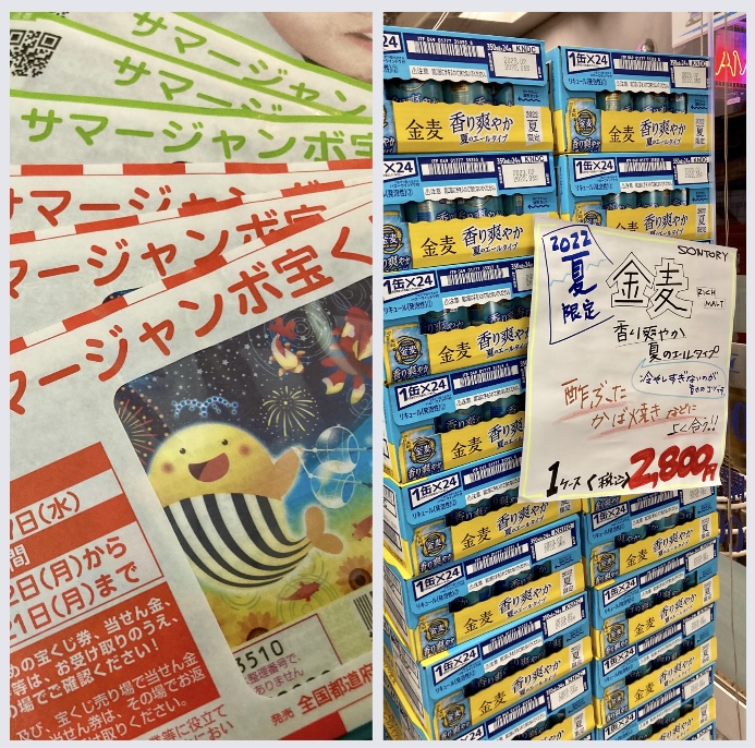 『サマージャンボ宝くじ 2022 販売終了間近!』 『夏限定 金麦 超特価‼︎』