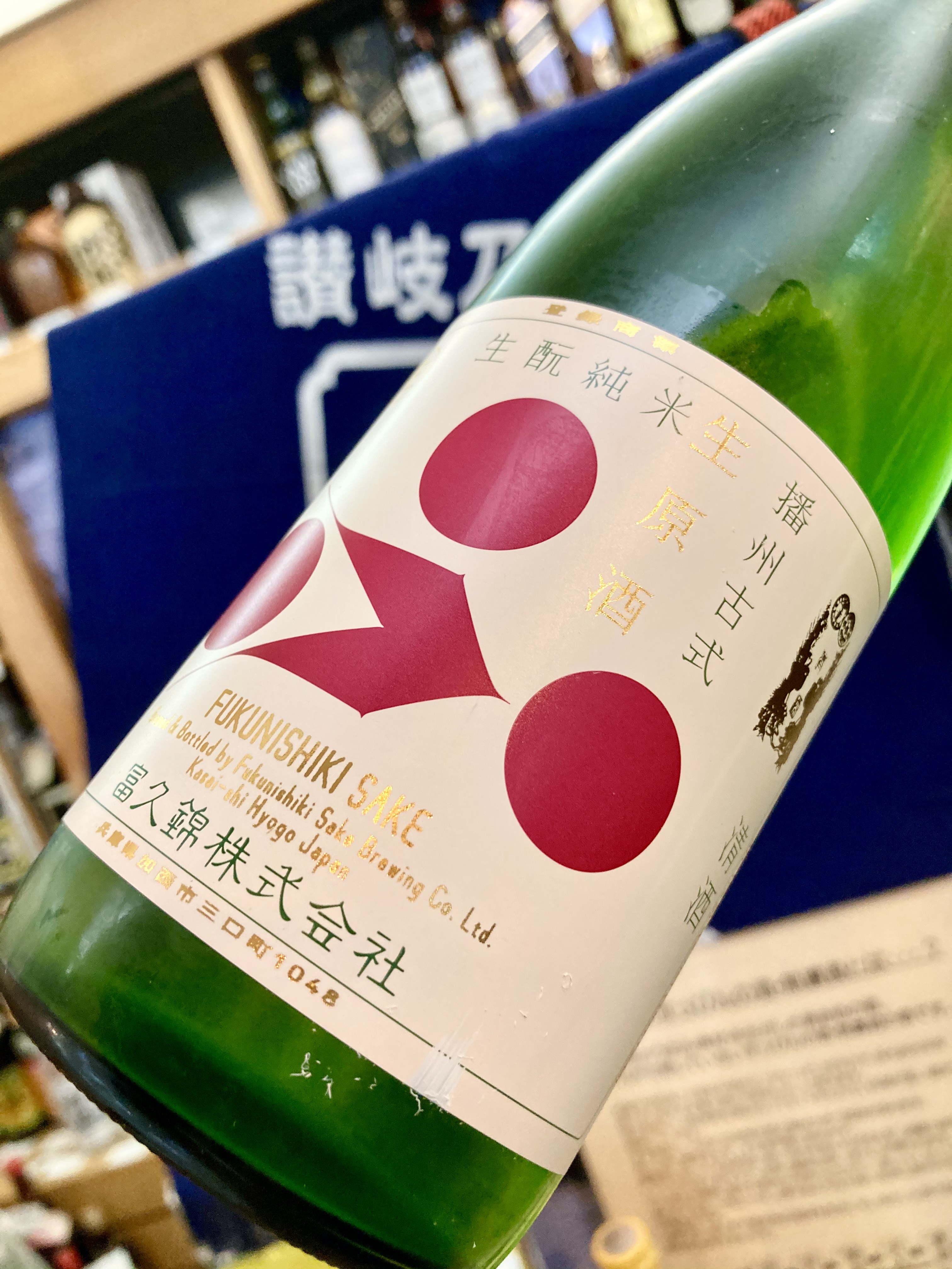 力強い旨味たっぷりのこの時季限定酒(o^^o) 『富久錦 生酛純米 播州古式 生原酒』