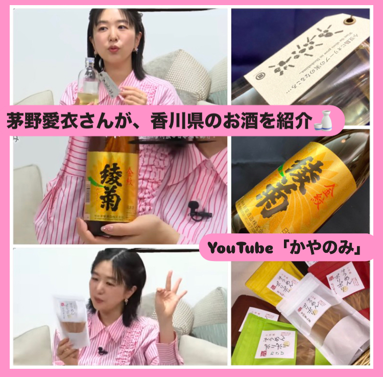 人気声優「茅野愛衣」さんが香川県の日本酒を紹介して下さりました(о´∀`о)