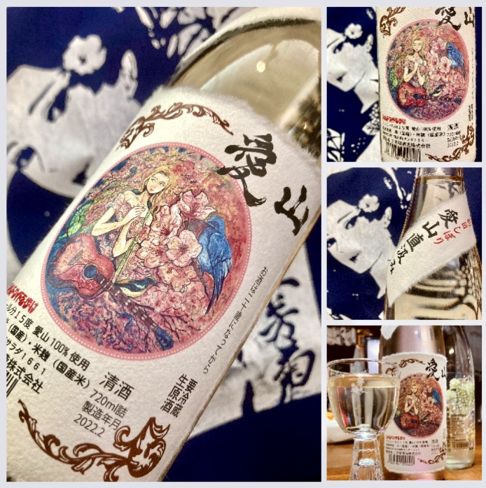 【三芳菊酒造】 “ワイルドサイドを歩け‼︎” 『三芳菊 愛山 直汲み無濾過生原酒〈前日しぼり〉』