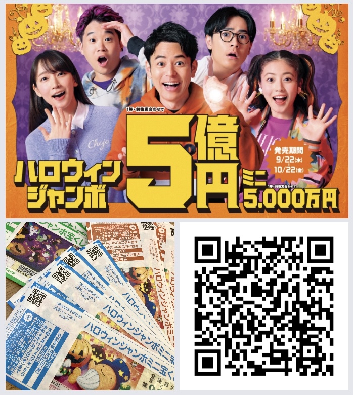 本日9月22日(水)より販売開始してまーすヽ(*´∀｀) 『ハロウィンジャンボ宝くじ 2021』