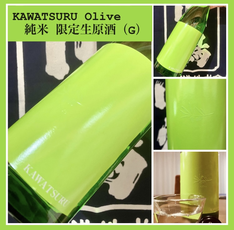 今期の新米新酒しぼりたて！『KAWATSURU Olive 純米 限定生原酒（G）』