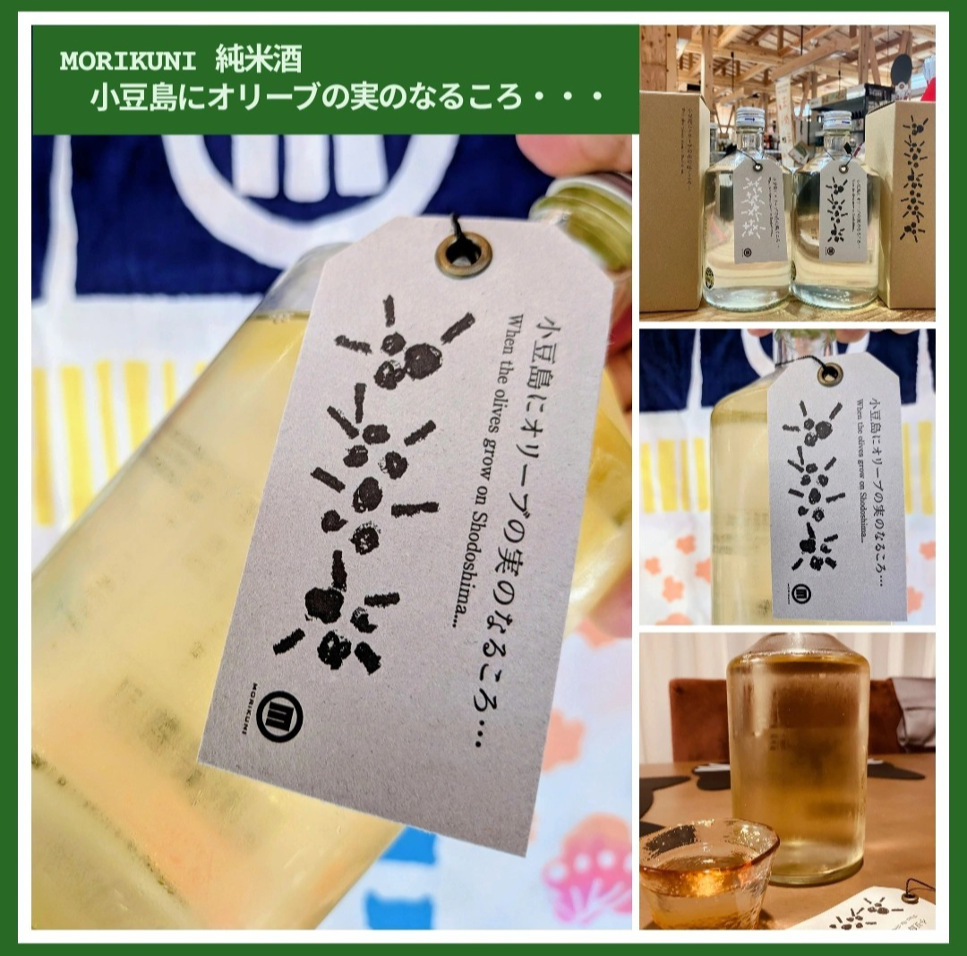 秋のお便り第2号!『MORIKUNI 純米酒 小豆島にオリーブの実のなるころ・・・』