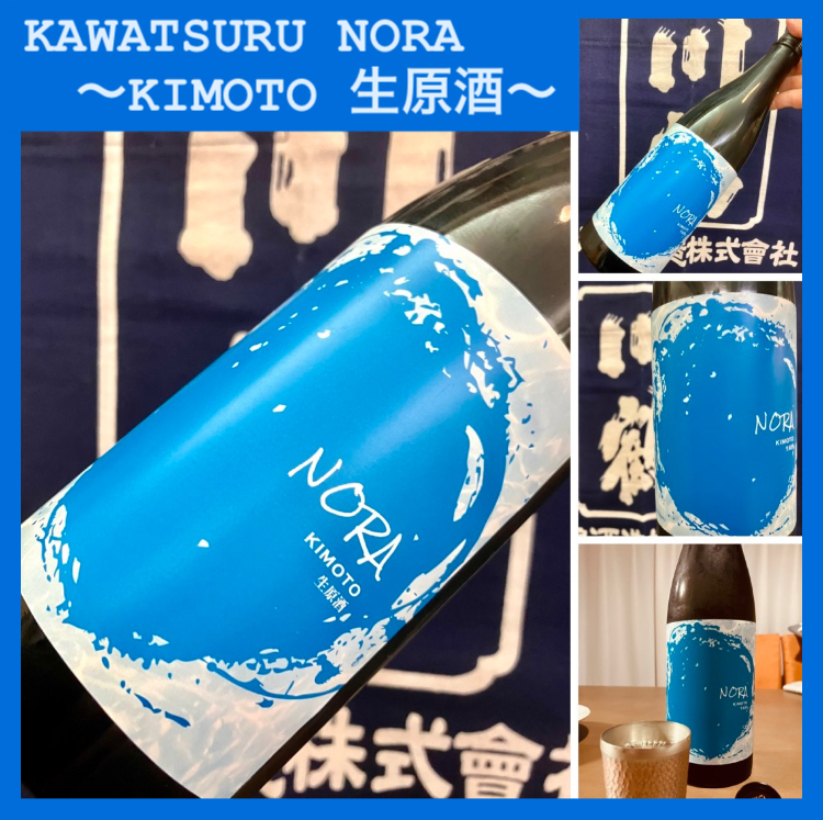 “確立された新ブランド「NORA」！” 『KAWATSURU NORA 〜KIMOTO 生原酒〜』
