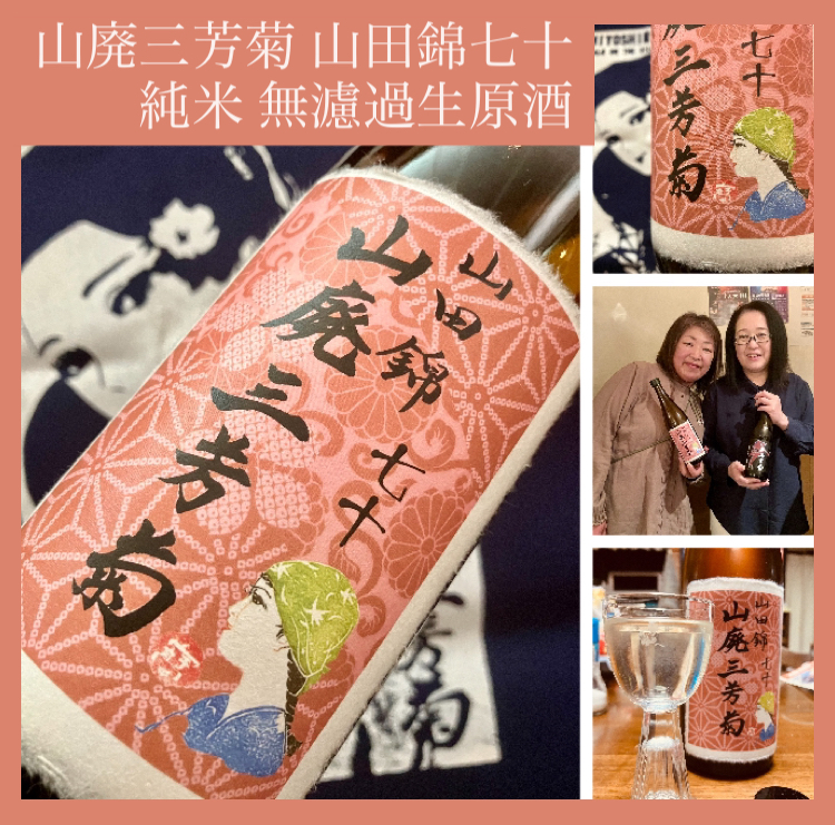 今期の新米新酒しぼりたて!『山廃三芳菊 山田錦七十 純米 無濾過生原酒』