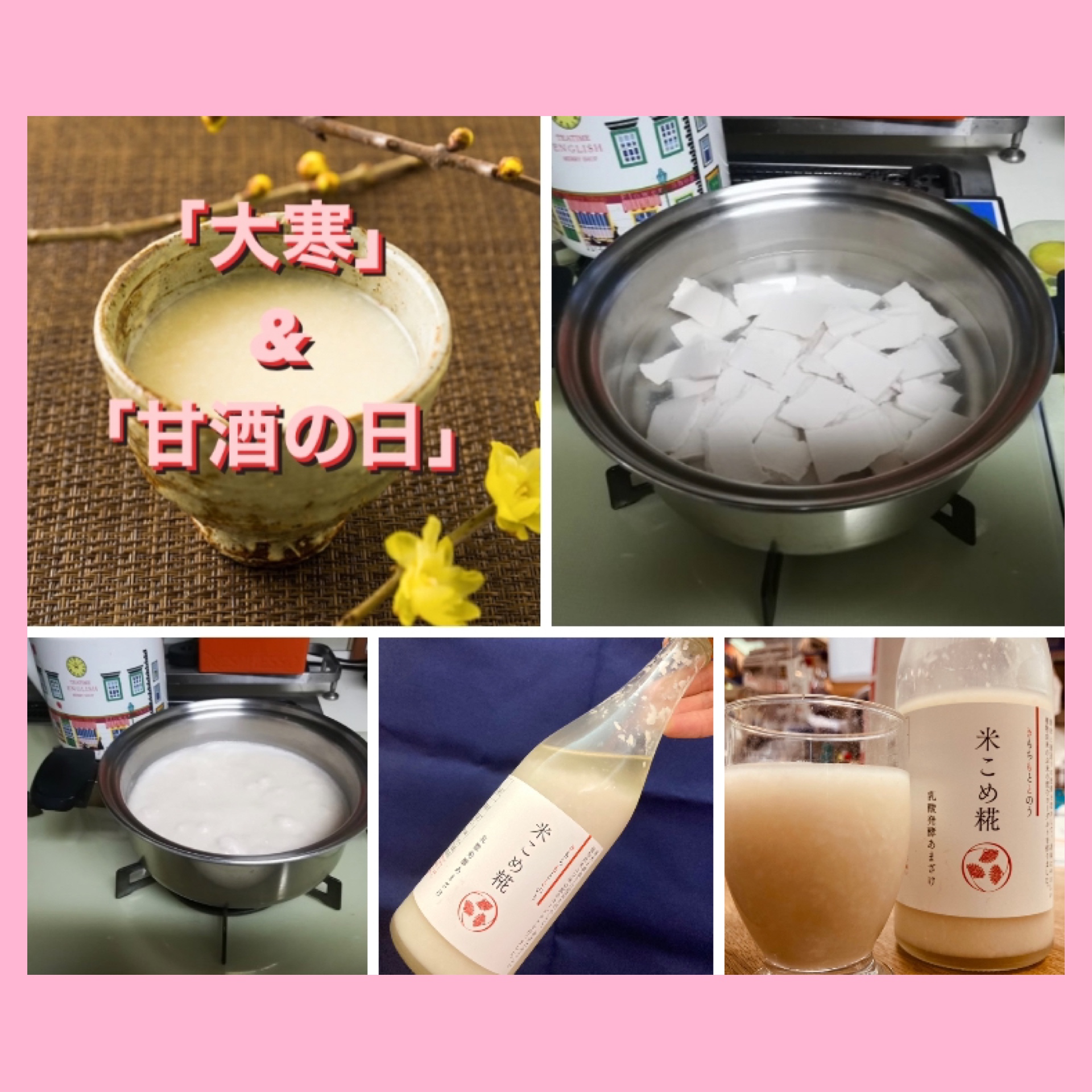 『甘酒の美味しい作り方』&『富久錦 乳酸発酵 米こめ糀』