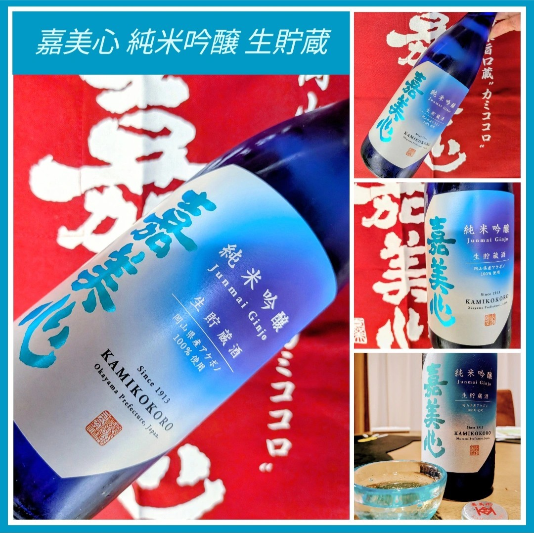 “フレッシュ感と米の旨味!” 『嘉美心 純米吟醸 生貯蔵』