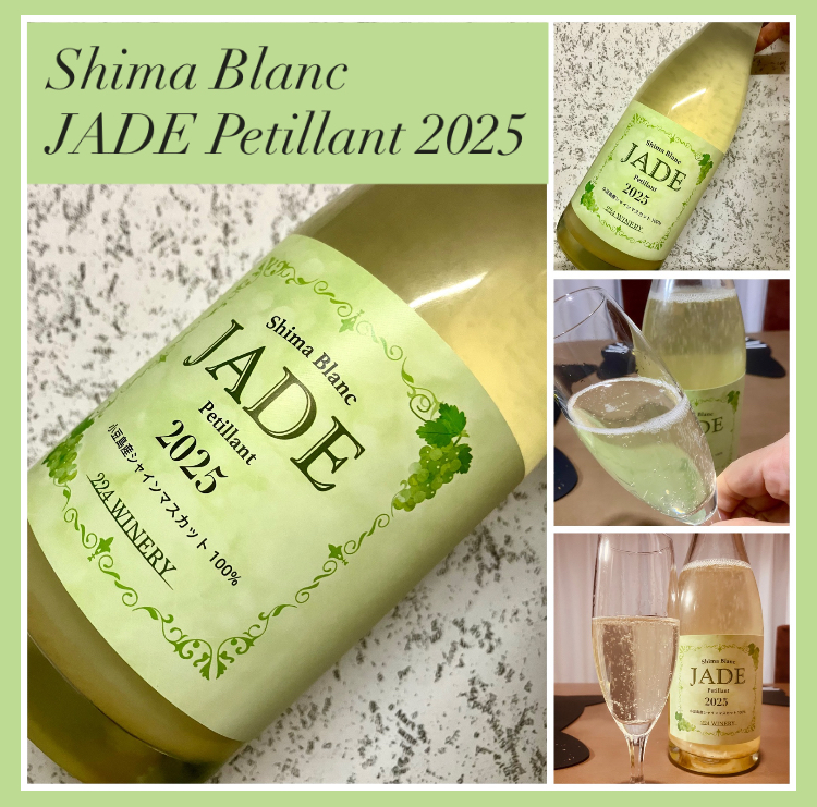 “小豆島産シャインマスカット100%！” 『Shima Blanc JADE Petillant』