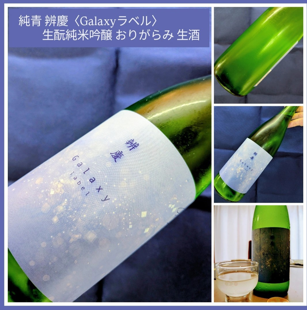 “星空を見上げながら呑みませんか?” 『純青 辨慶 生酛純米吟醸 おりがらみ 生酒〈Galaxy〉』