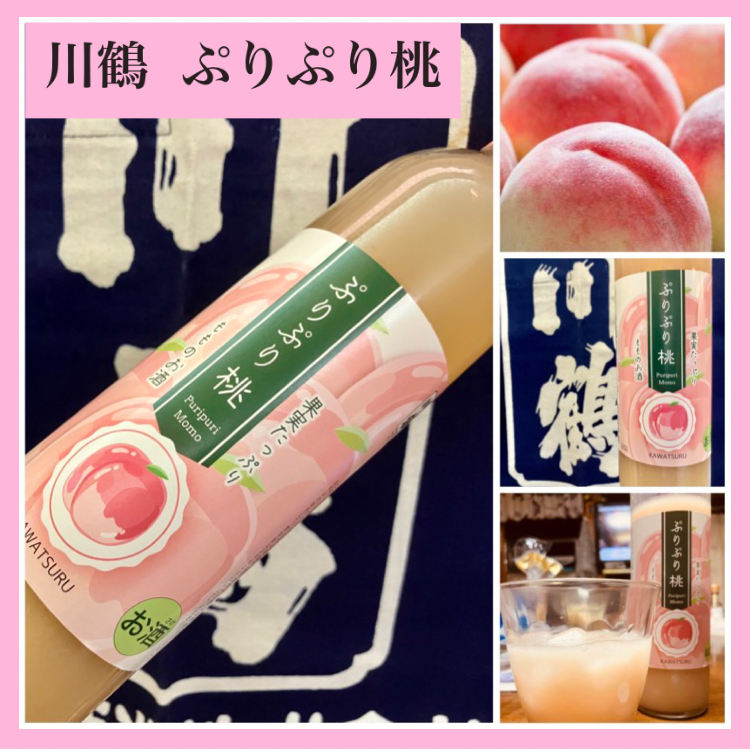 “讃岐の旬鮮果実のお酒！” 『川鶴 ぷりぷり桃』