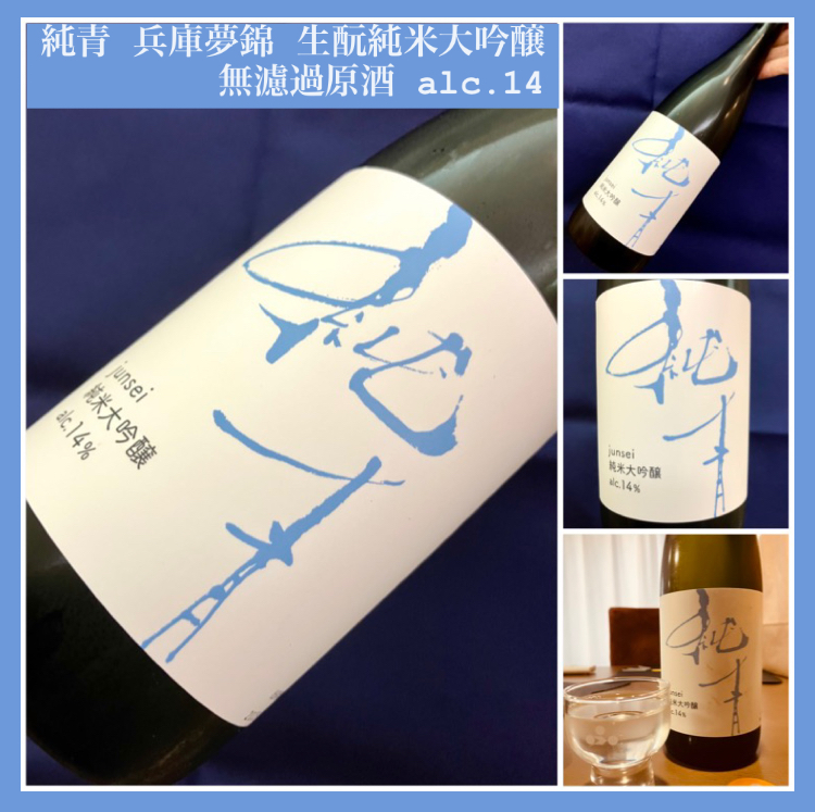 『純青 兵庫夢錦 生酛純米大吟醸 無濾過原酒 alc.14』