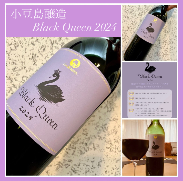 “優美にして濃密な赤ワイン！” 『小豆島醸造 Black Queen 2024』