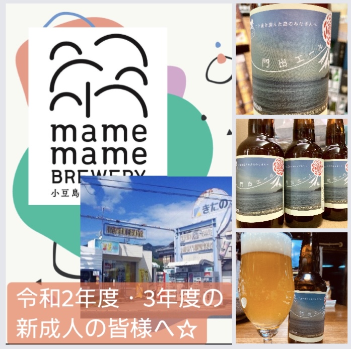 小豆島の新成人の皆様へプレゼント☆ 『門出エール〈LEMON SESSION IPA 2022〉』