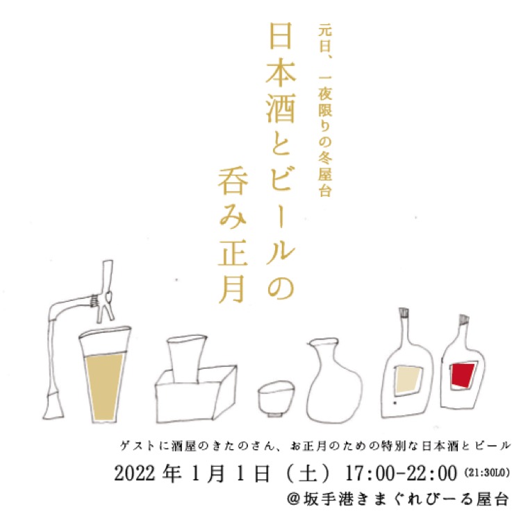 2022年1月1日『日本酒とビールの呑み正月』開催します!