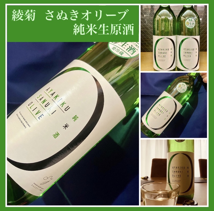 今期の新米新酒しぼりたて！『綾菊 さぬきオリーブ 純米生原酒』